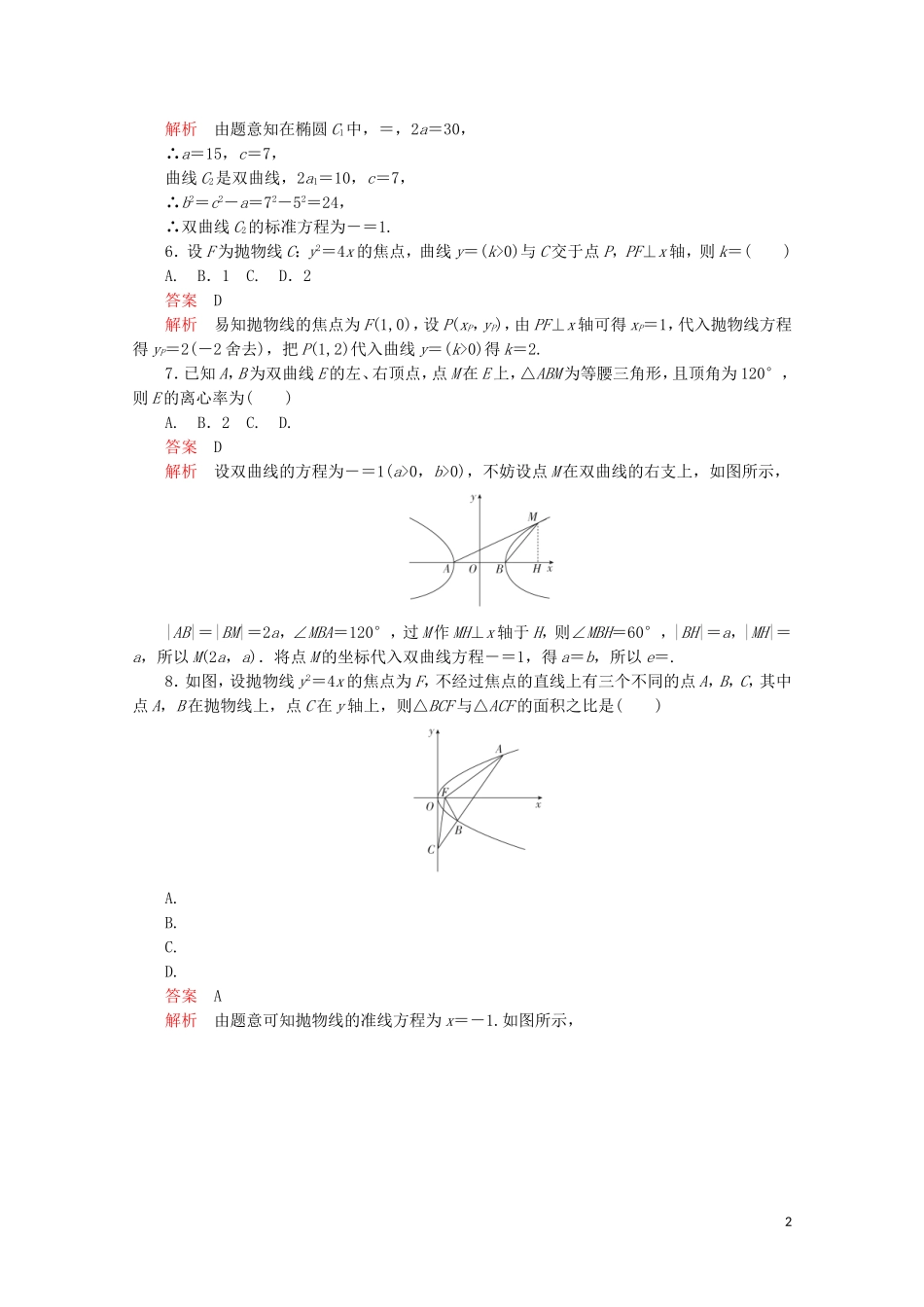 高中数学 第二章 圆锥曲线与方程单元质量测评 新人教A版选修2-1-新人教A版高二选修2-1数学试题_第2页