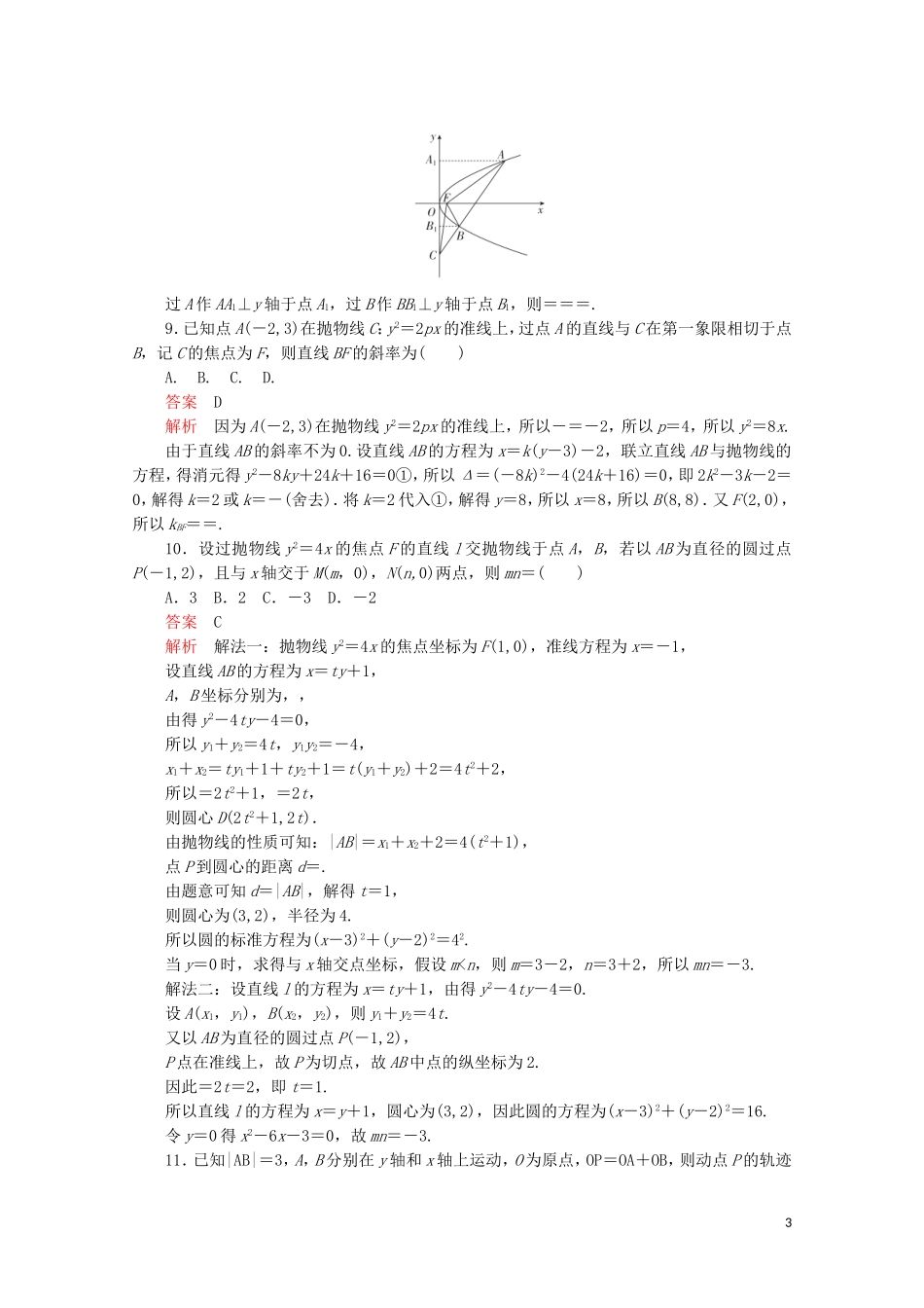 高中数学 第二章 圆锥曲线与方程单元质量测评 新人教A版选修2-1-新人教A版高二选修2-1数学试题_第3页