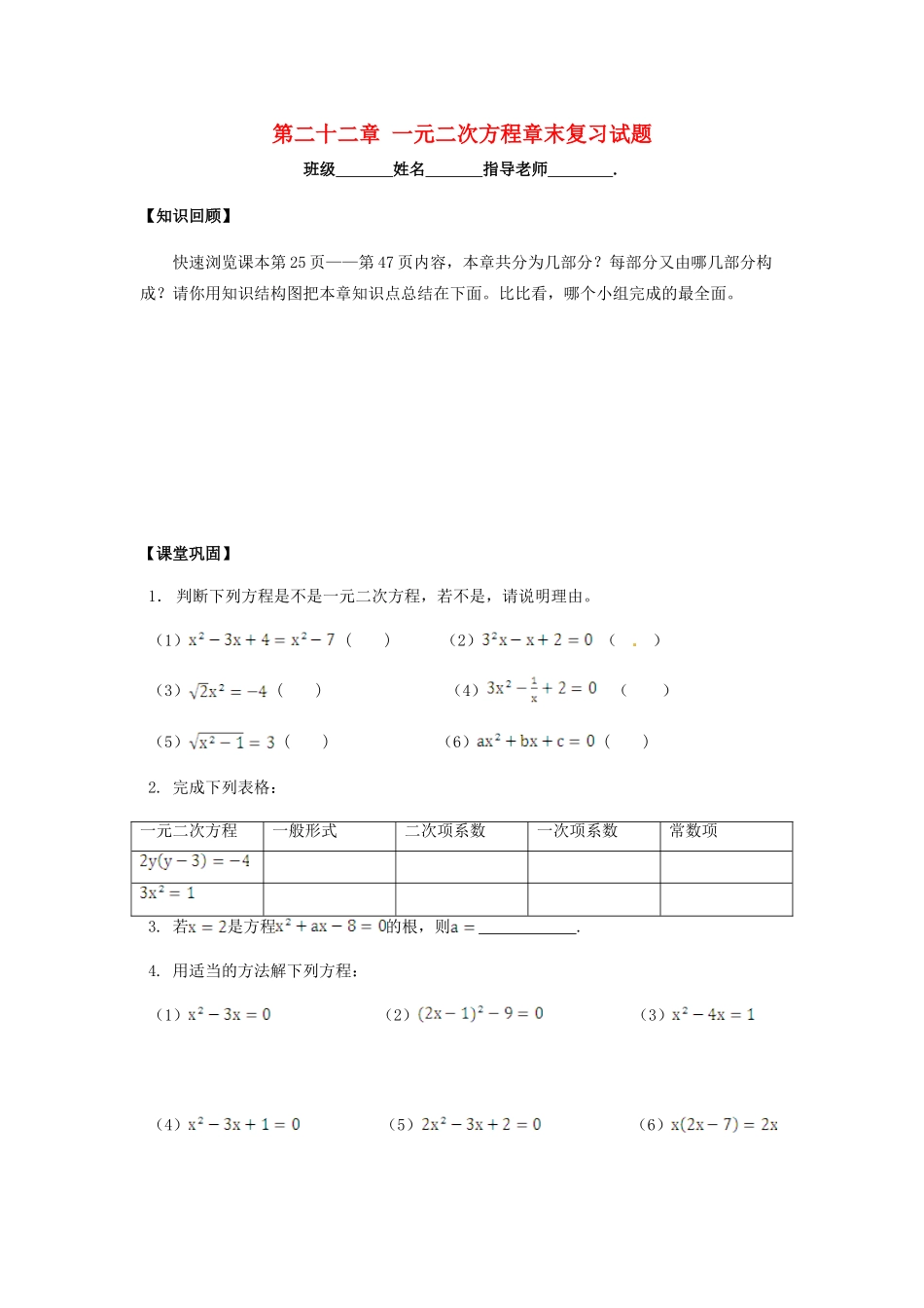 九年级数学上册 第二十二章 一元二次方程章末复习试卷 新人教版试卷_第1页