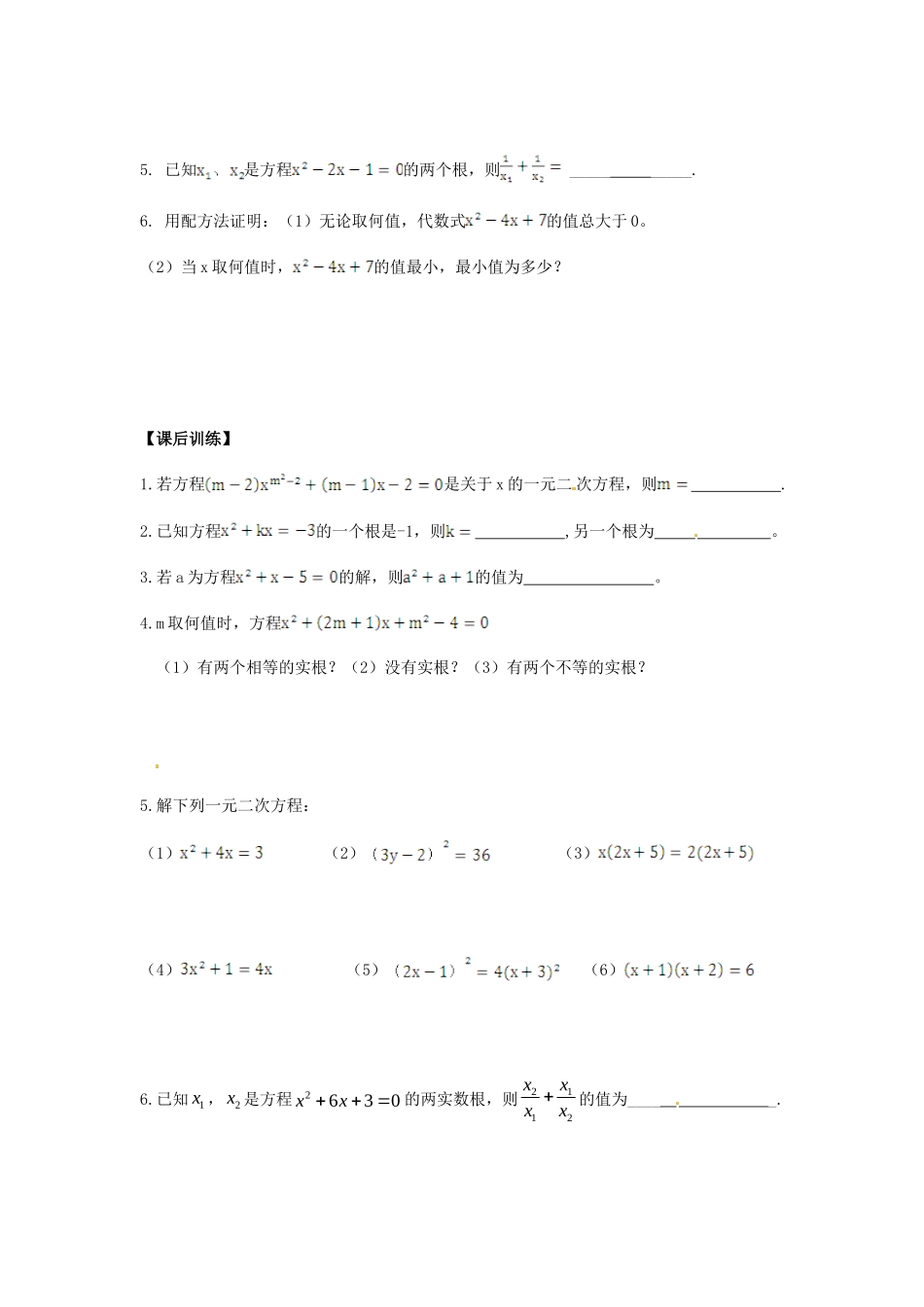 九年级数学上册 第二十二章 一元二次方程章末复习试卷 新人教版试卷_第2页