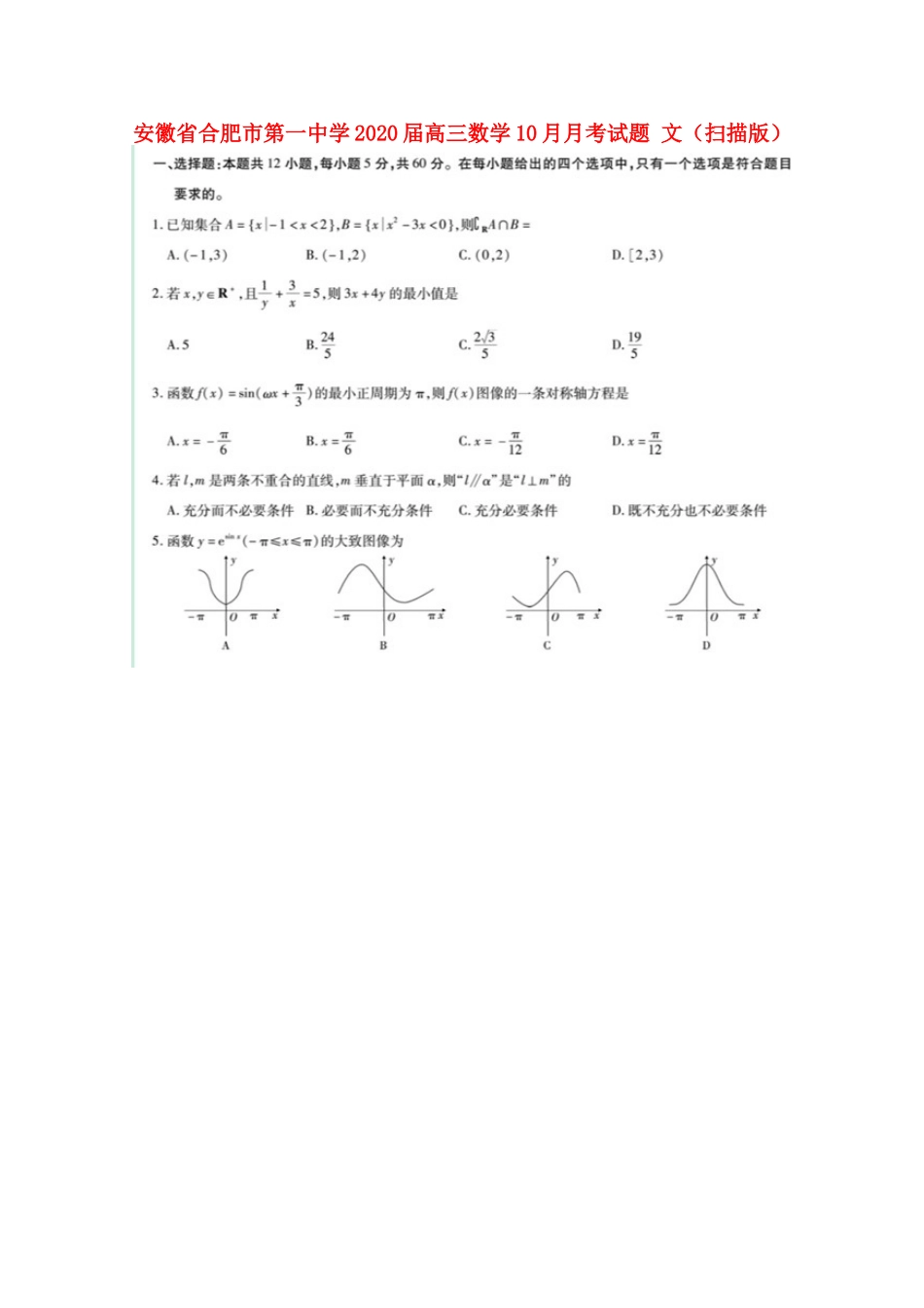 安徽省合肥市第一中学2020高三数学10月月考试卷 文(扫描版)_第1页