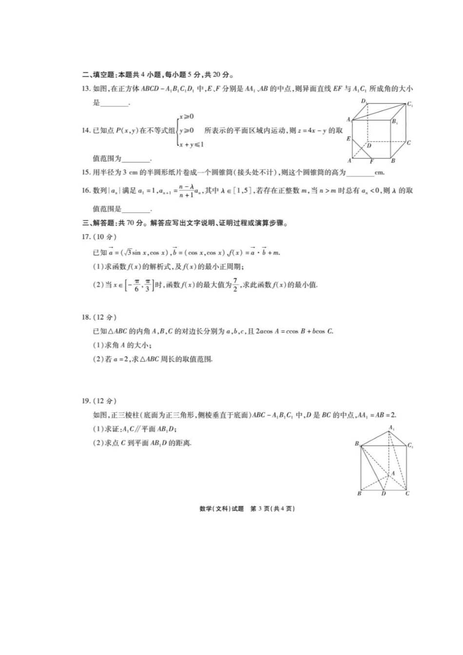 安徽省合肥市第一中学2020高三数学10月月考试卷 文(扫描版)_第3页