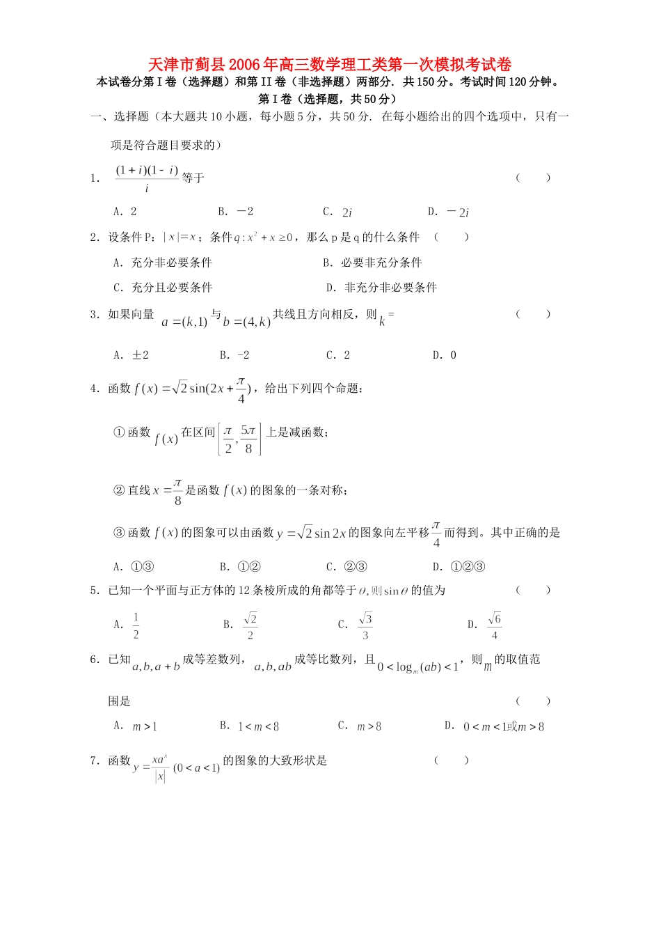 天津市蓟县高三数学理工类第一次模拟考试卷 人教版试卷_第1页