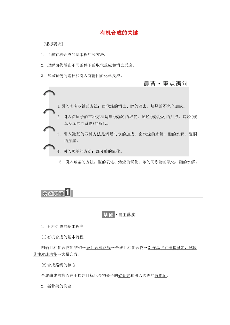 高中化学 第3章 有机合成及其应用 合成高分子化合物 第1节 有机化合物的合成 第1课时 有机合成的关键练习（含解析）鲁科版选修5-鲁科版高二选修5化学试题_第1页