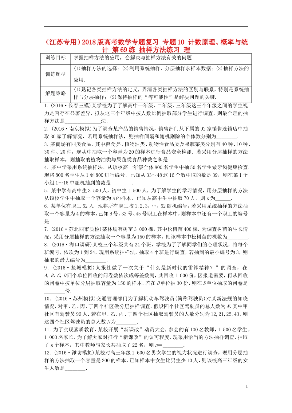 （江苏专用）高考数学专题复习 专题10 计数原理、概率与统计 第69练 抽样方法练习 理-人教版高三全册数学试题_第1页