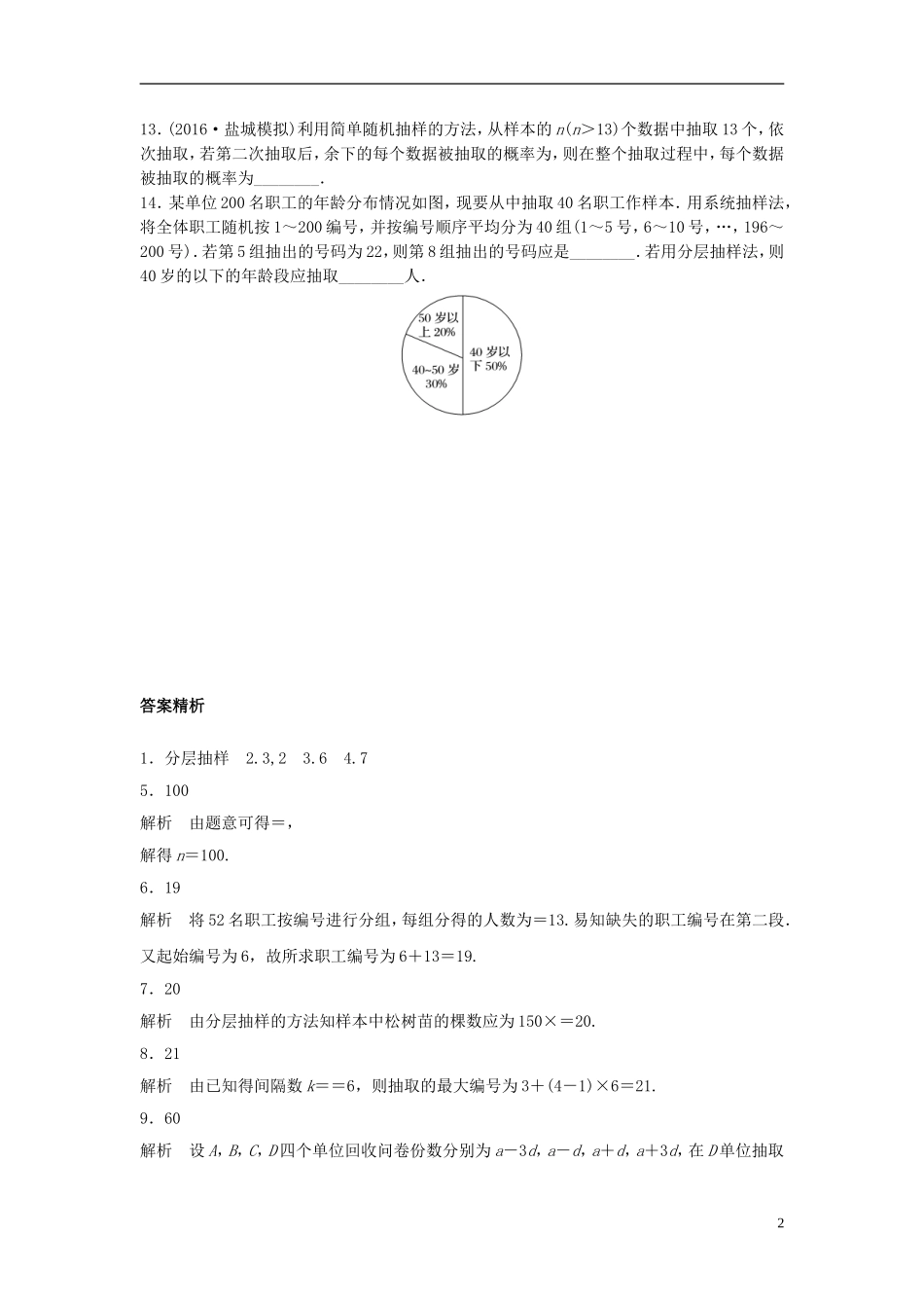 （江苏专用）高考数学专题复习 专题10 计数原理、概率与统计 第69练 抽样方法练习 理-人教版高三全册数学试题_第2页