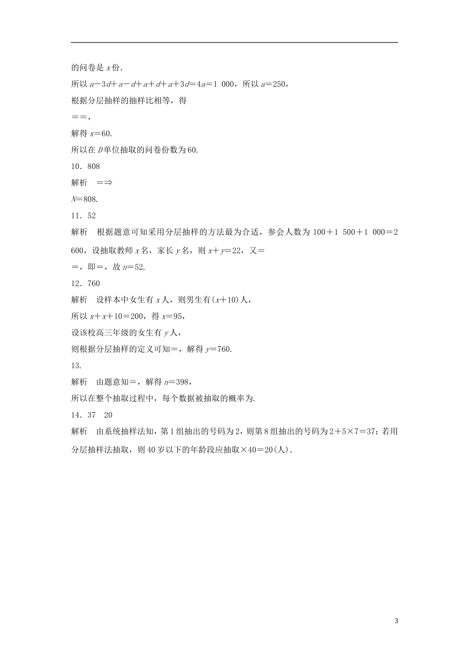 （江苏专用）高考数学专题复习 专题10 计数原理、概率与统计 第69练 抽样方法练习 理-人教版高三全册数学试题_第3页