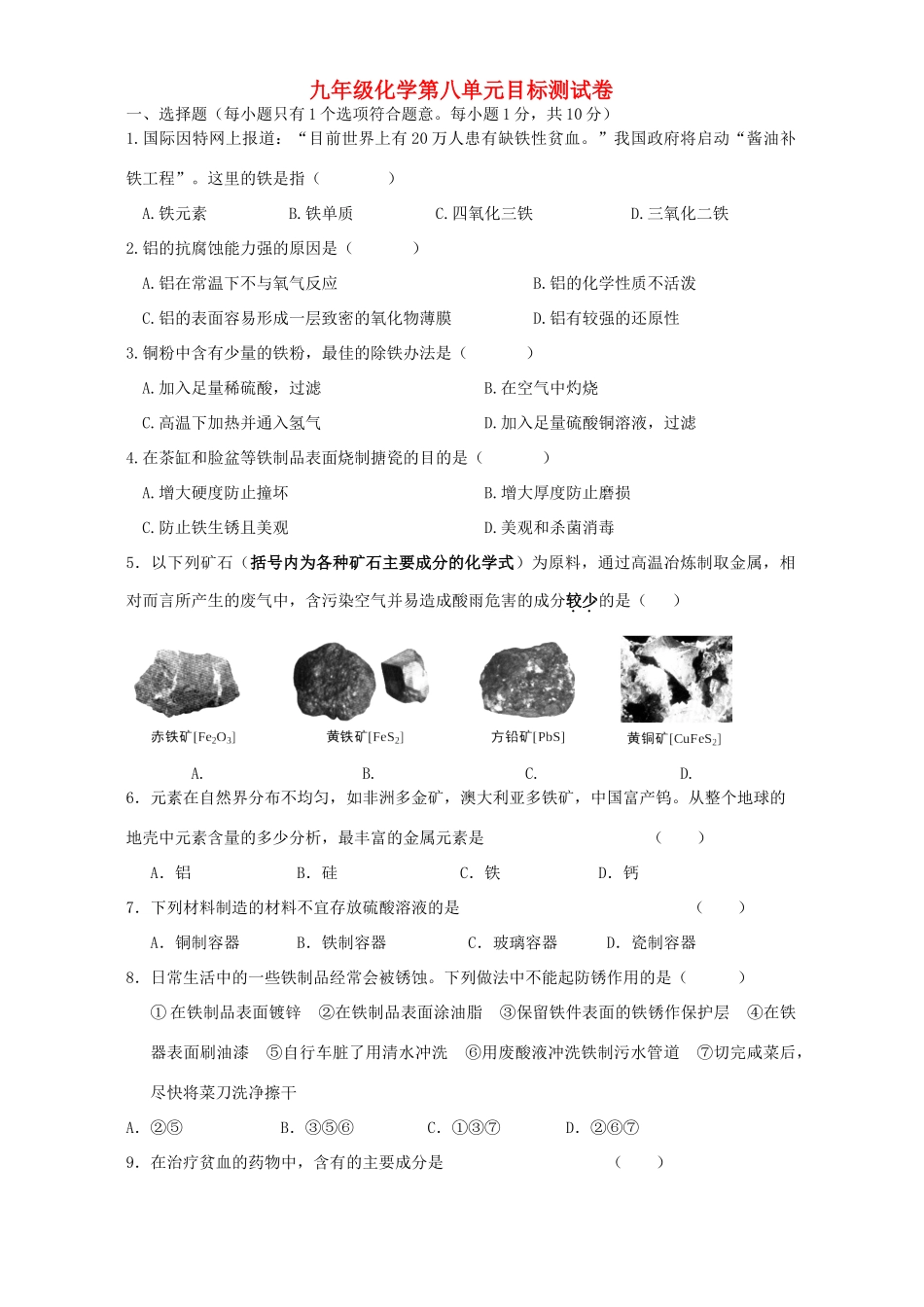 九年级化学第八单元目标测试卷 新课标 人教版试卷_第1页