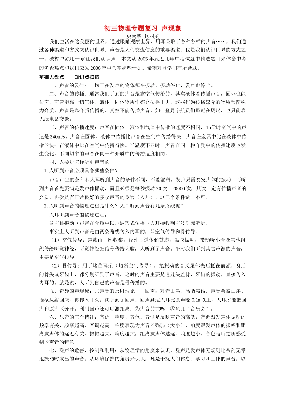 初三物理专题复习 声现象 专题辅导 不分版本 试题_第1页