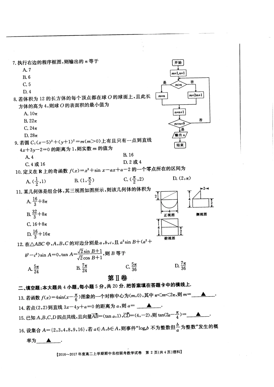 山西省临汾一中、忻州一中、 长治二中高二上学期期中名校联考数学(理)试卷(PDF版) 山西省临汾一中、忻州一中、 长治二中高二数学上学期期中联考试卷 理(PDF) 山西省临汾一中、忻州一中、 长治二中高二数学上学期期中联考试卷 理(PDF)_第2页