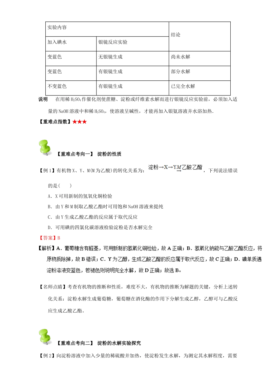 高中化学 第四章 基本营养物质 高分子 重难点五 淀粉的性质和用途（含解析）新人教版选修5-新人教版高二选修5化学试题_第2页