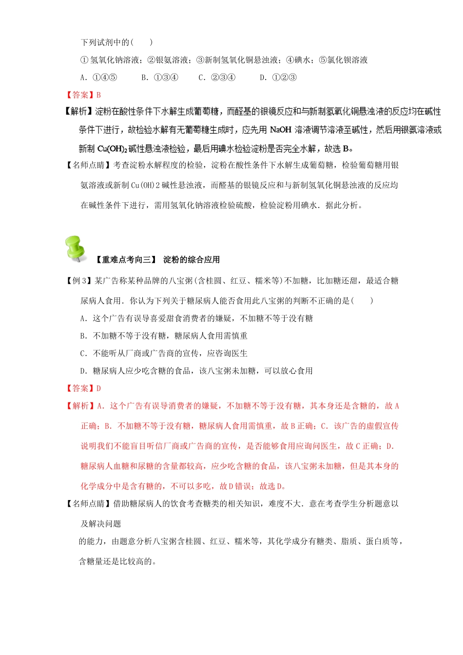 高中化学 第四章 基本营养物质 高分子 重难点五 淀粉的性质和用途（含解析）新人教版选修5-新人教版高二选修5化学试题_第3页