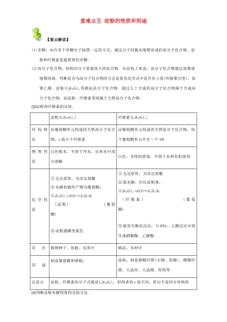 高中化学 第四章 基本营养物质 高分子 重难点五 淀粉的性质和用途（含解析）新人教版选修5-新人教版高二选修5化学试题
