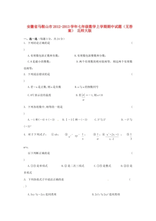 安徽省马鞍山市七年级数学上学期期中试卷 北师大版试卷