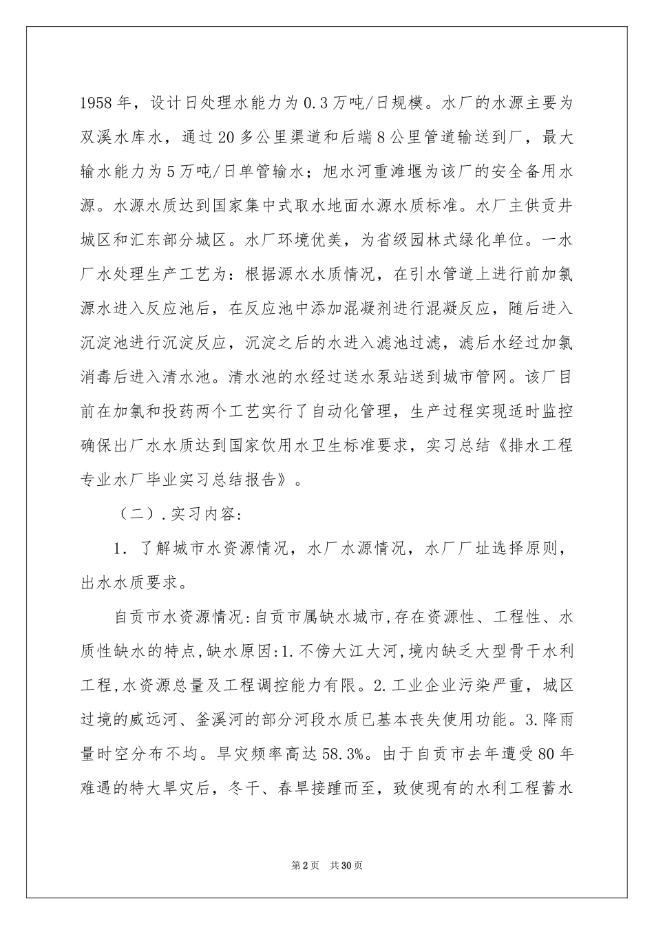 水厂实习报告汇总五篇_第2页
