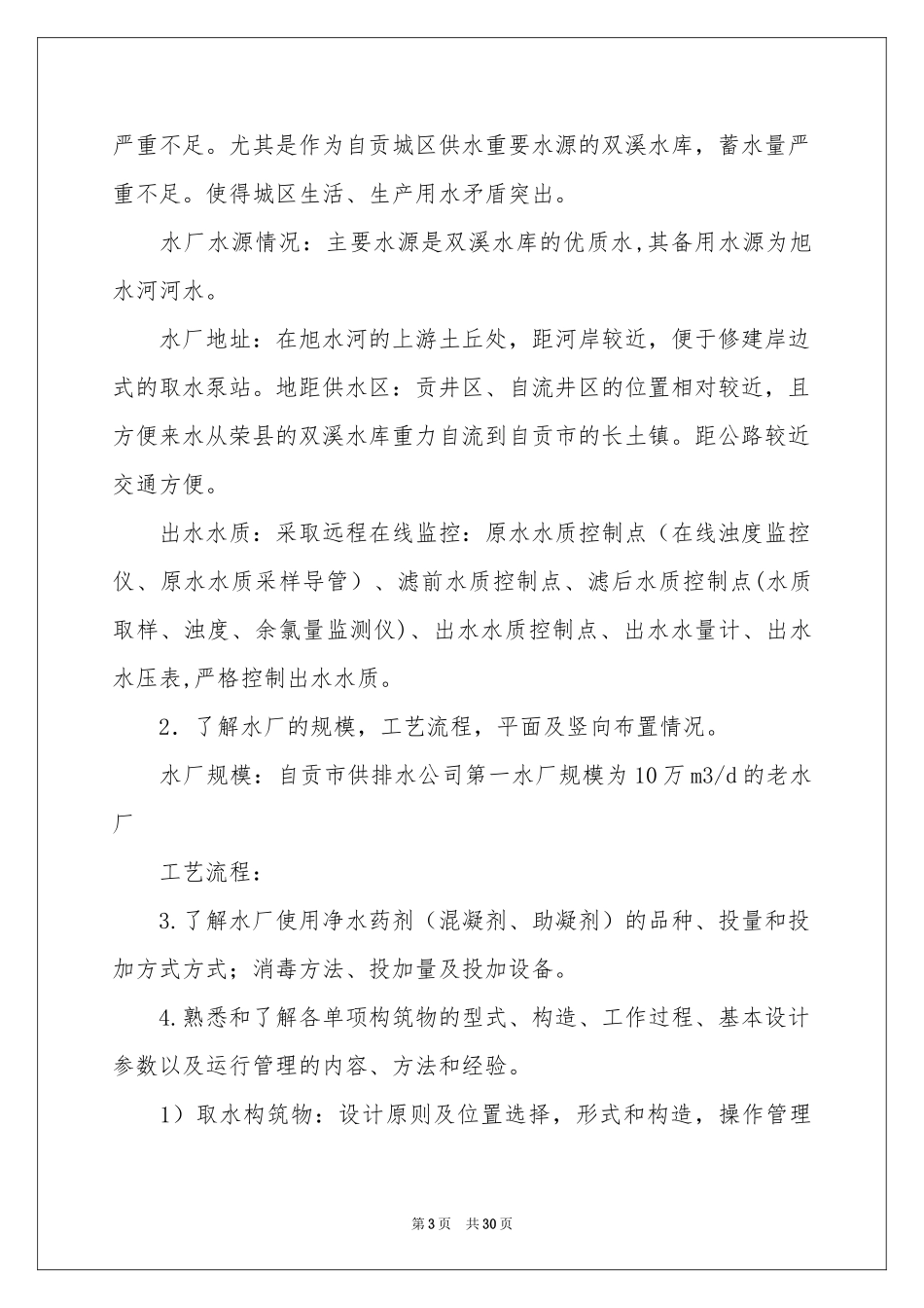 水厂实习报告汇总五篇_第3页