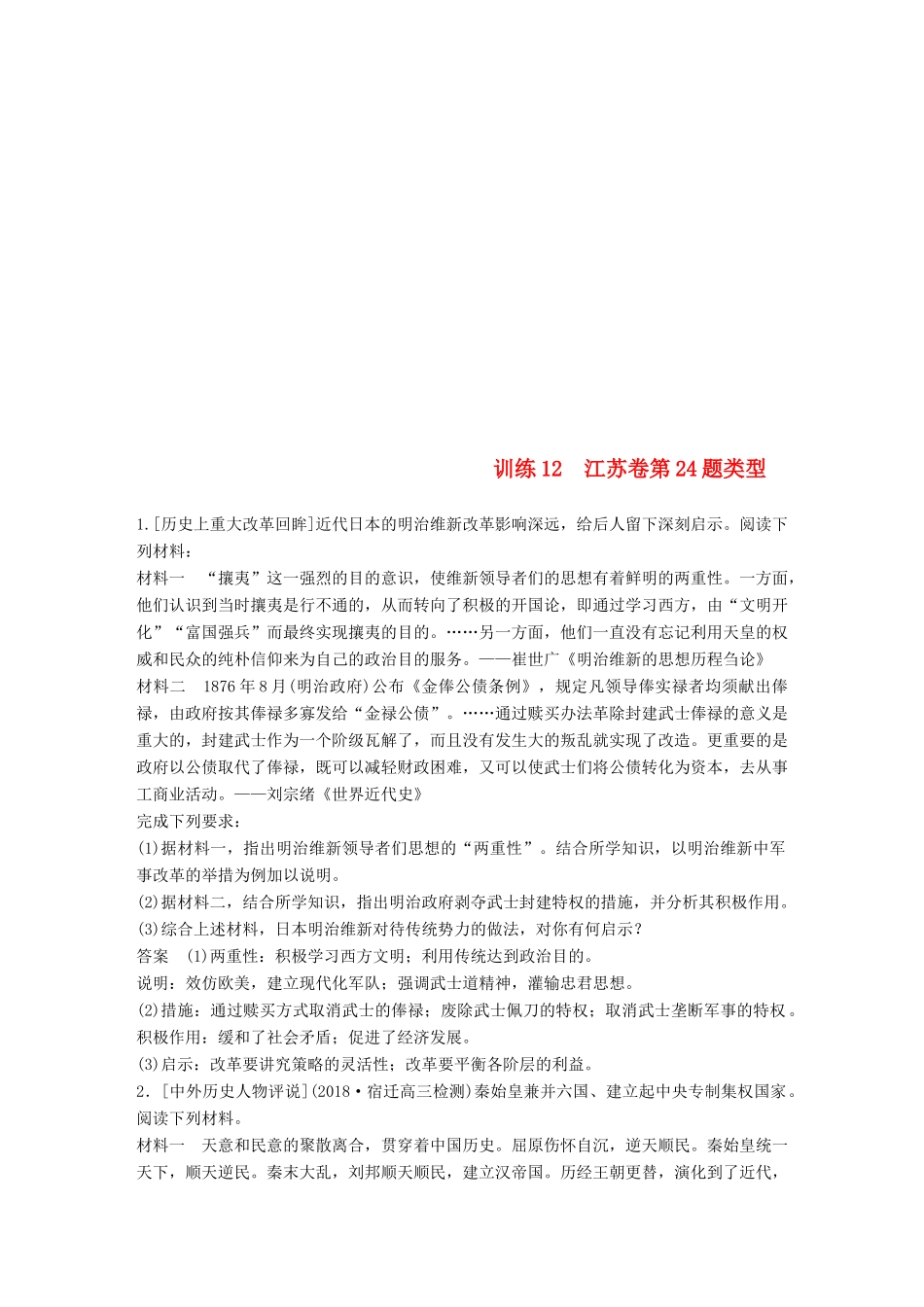 （江苏专用）高考历史二轮复习 高考题型分类练 训练12 江苏卷第24题类型-人教版高三全册历史试题_第1页
