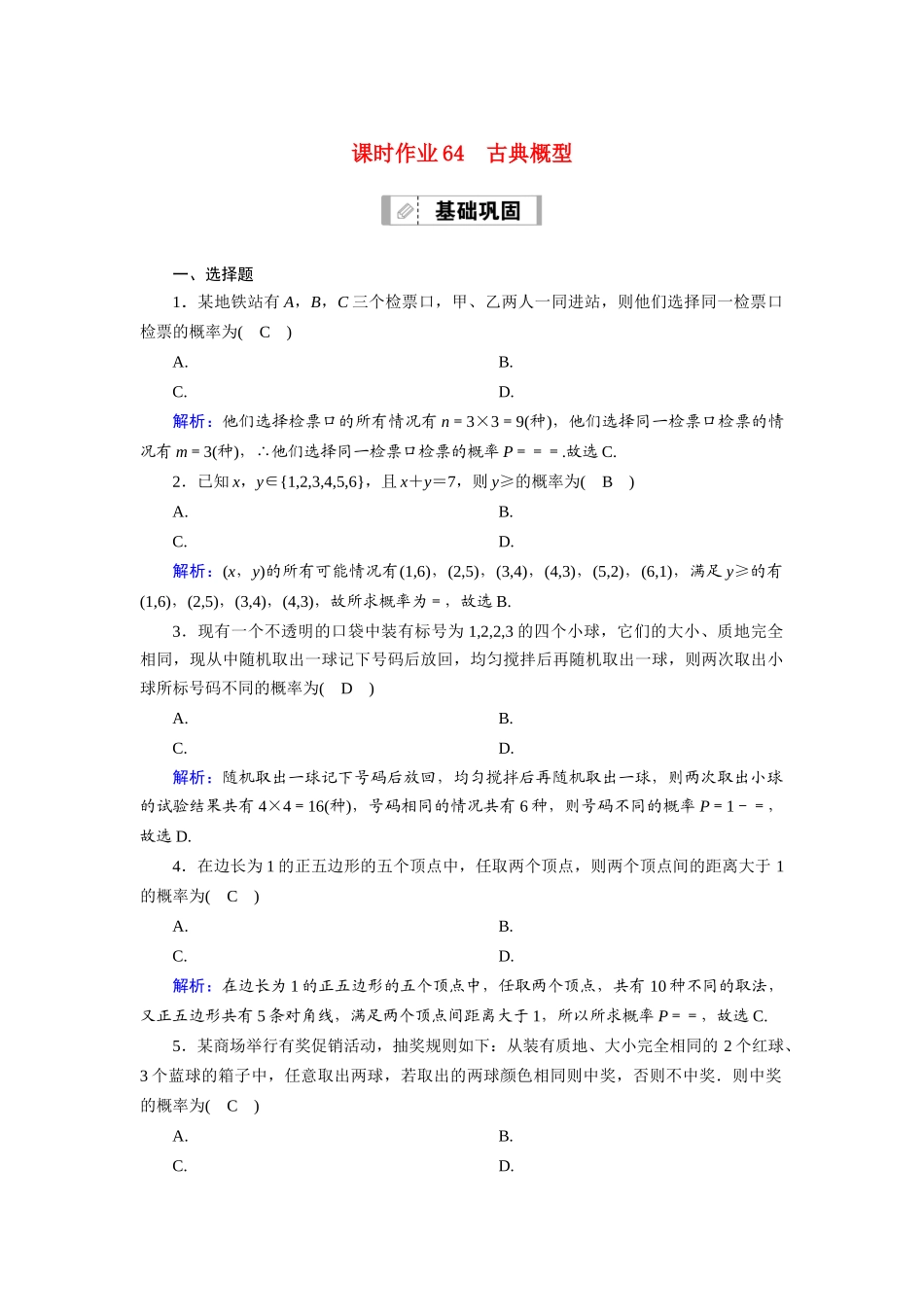 （山东专用）2021新高考数学一轮复习 第十章 计数原理、概率、随机变量及其分布 课时作业64 古典概型（含解析）-人教版高三全册数学试题_第1页