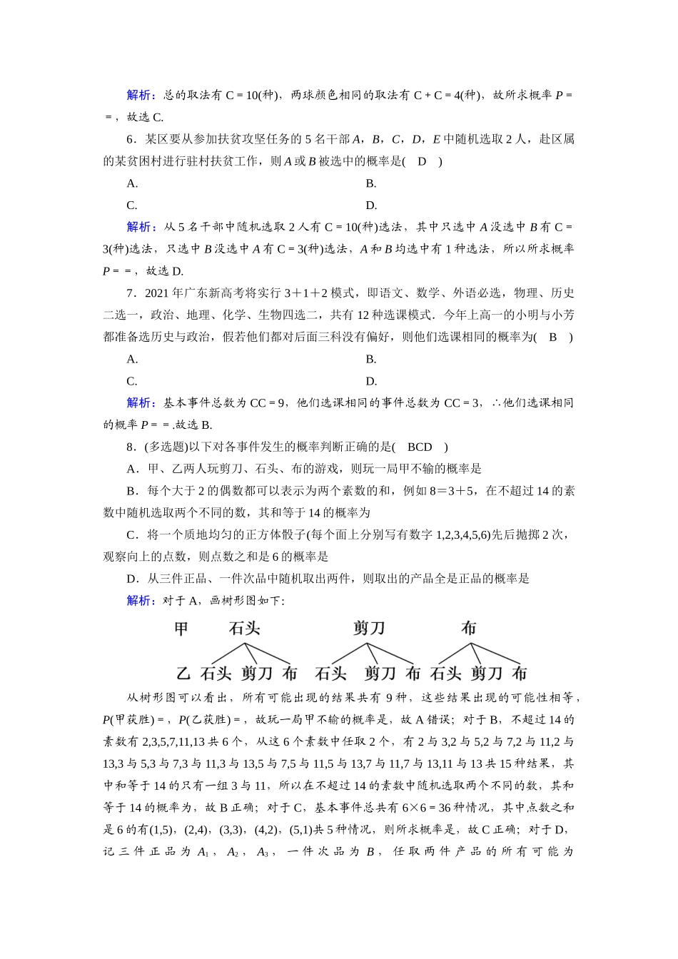 （山东专用）2021新高考数学一轮复习 第十章 计数原理、概率、随机变量及其分布 课时作业64 古典概型（含解析）-人教版高三全册数学试题_第2页