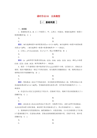 （山东专用）2021新高考数学一轮复习 第十章 计数原理、概率、随机变量及其分布 课时作业64 古典概型（含解析）-人教版高三全册数学试题
