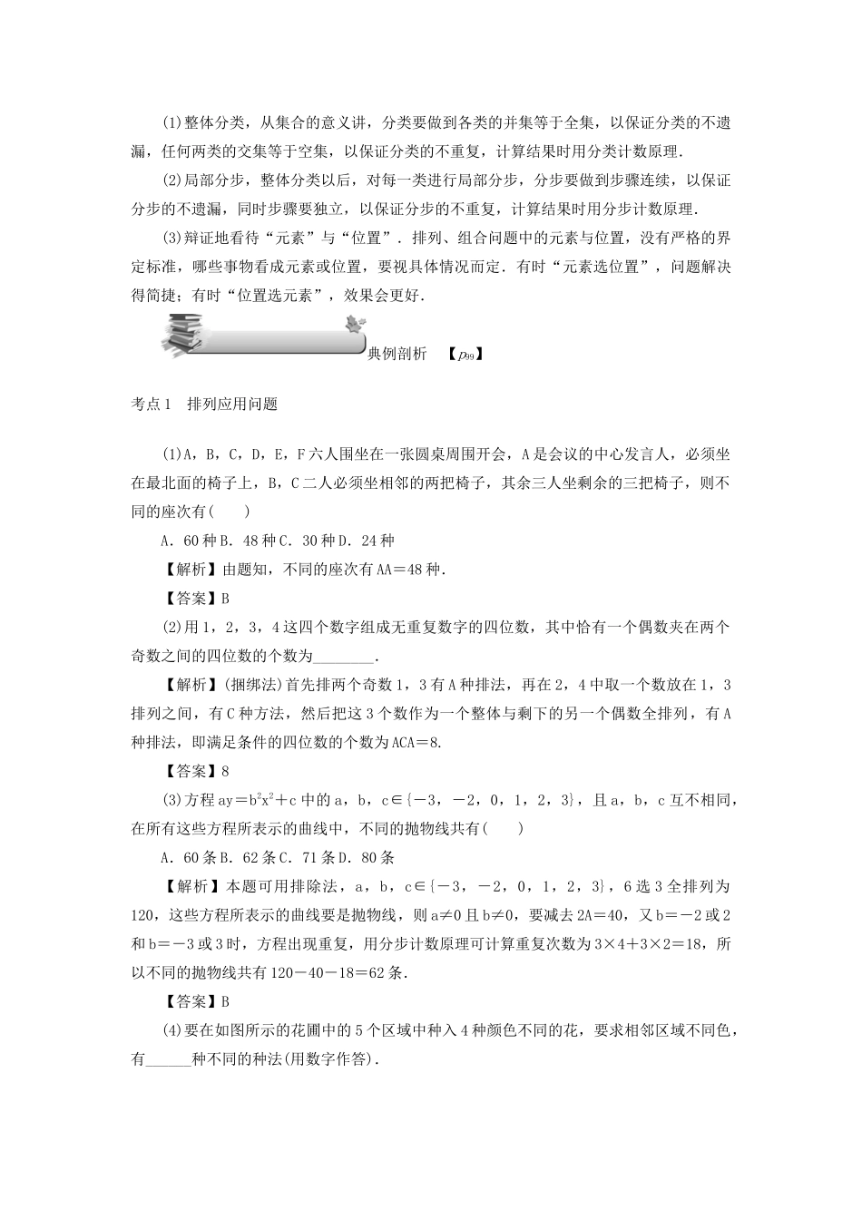 （名师导学）高考数学总复习 第八章 计数原理、概率与统计 第46讲 排列与组合的应用问题练习 理（含解析）新人教A版-新人教A版高三全册数学试题_第3页