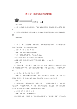 （名师导学）高考数学总复习 第八章 计数原理、概率与统计 第46讲 排列与组合的应用问题练习 理（含解析）新人教A版-新人教A版高三全册数学试题