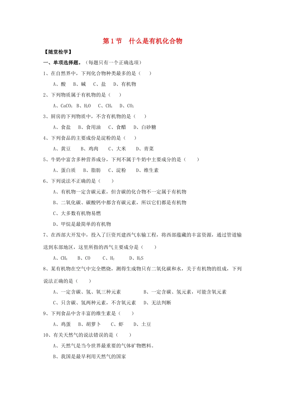 九年级化学全册 第八章 第1节 什么是有机化合物同步随堂检测(新版)沪教版试卷_第1页