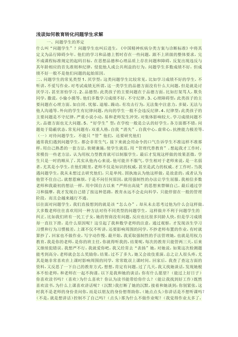 浅谈如何转化差生求解_第1页