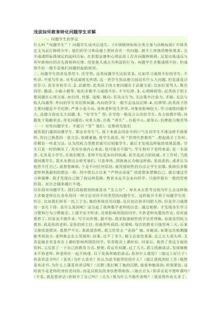 浅谈如何转化差生求解