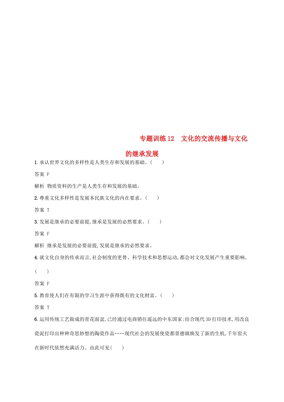 （浙江选考2）高考政治二轮复习 专题训练12 文化的交流传播与文化的继承发展 新人教版必修3-新人教版高三必修3政治试题_第1页