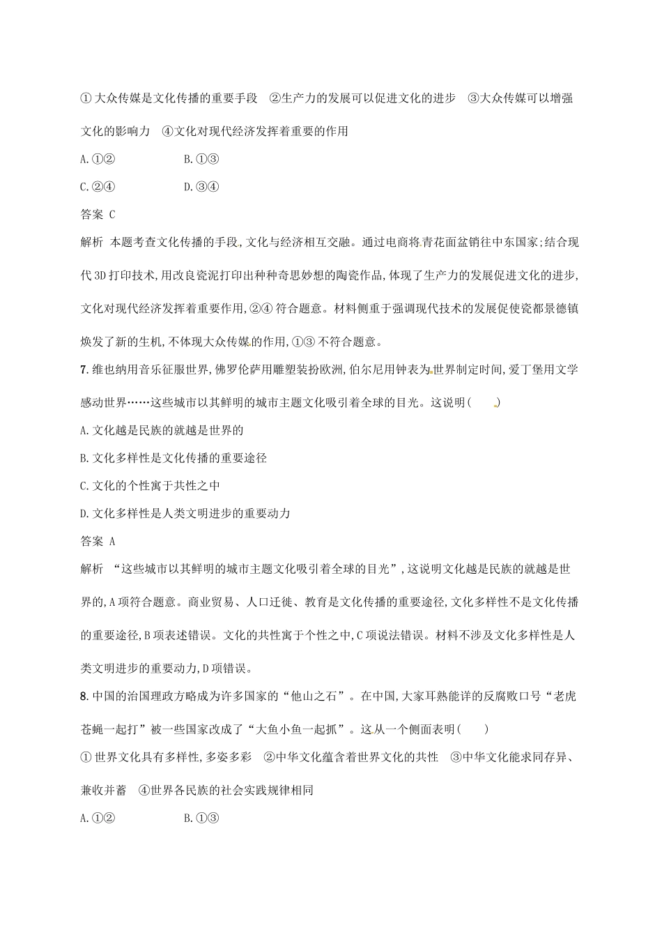 （浙江选考2）高考政治二轮复习 专题训练12 文化的交流传播与文化的继承发展 新人教版必修3-新人教版高三必修3政治试题_第2页