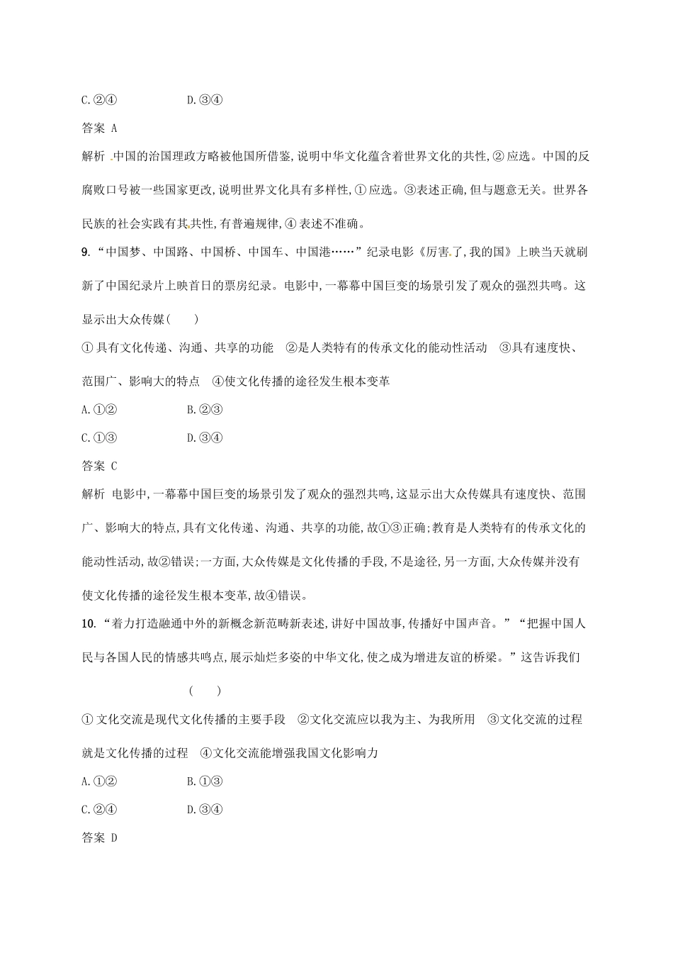 （浙江选考2）高考政治二轮复习 专题训练12 文化的交流传播与文化的继承发展 新人教版必修3-新人教版高三必修3政治试题_第3页