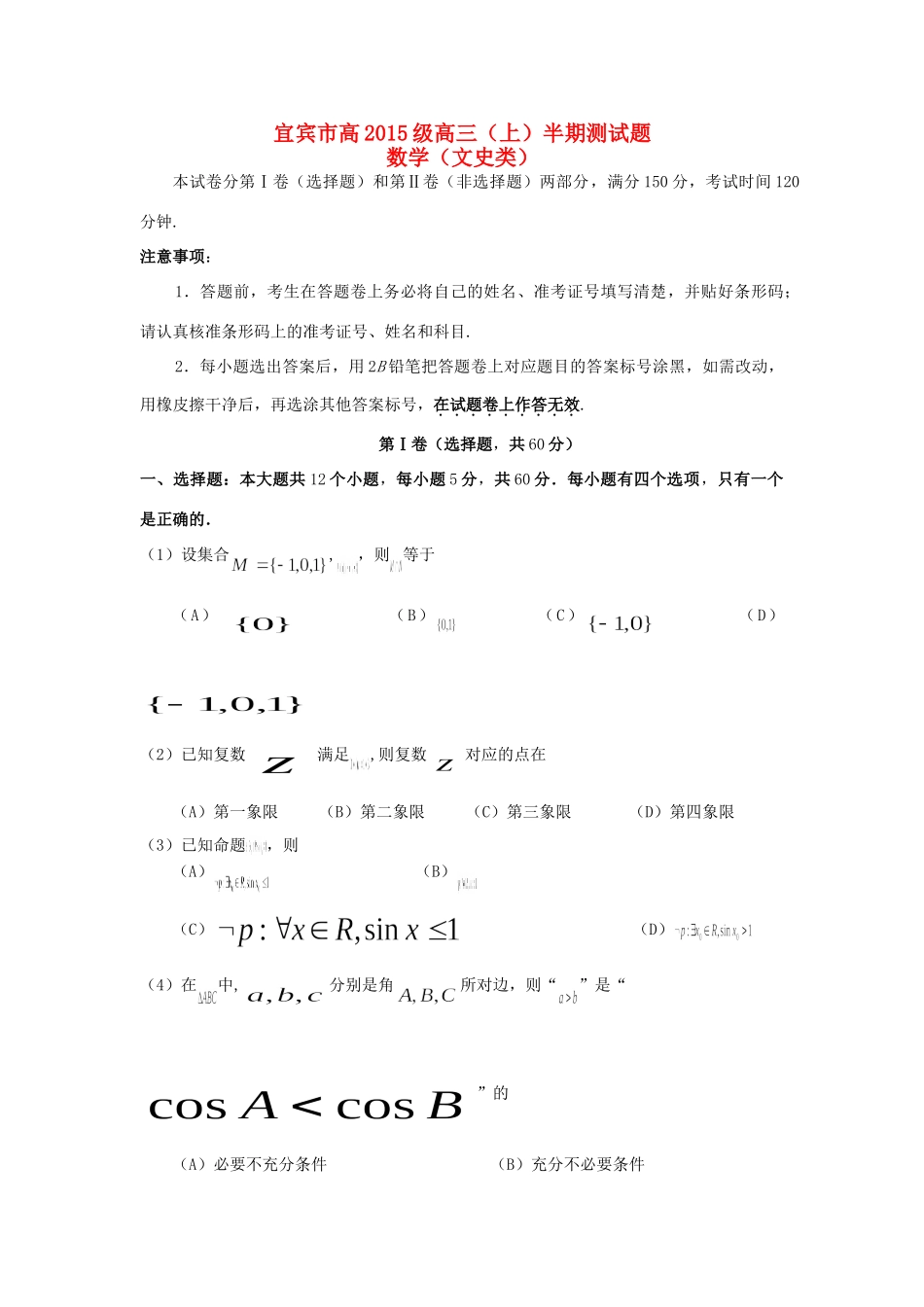 四川省宜宾市高三数学上学期半期测试试卷 文试卷_第1页
