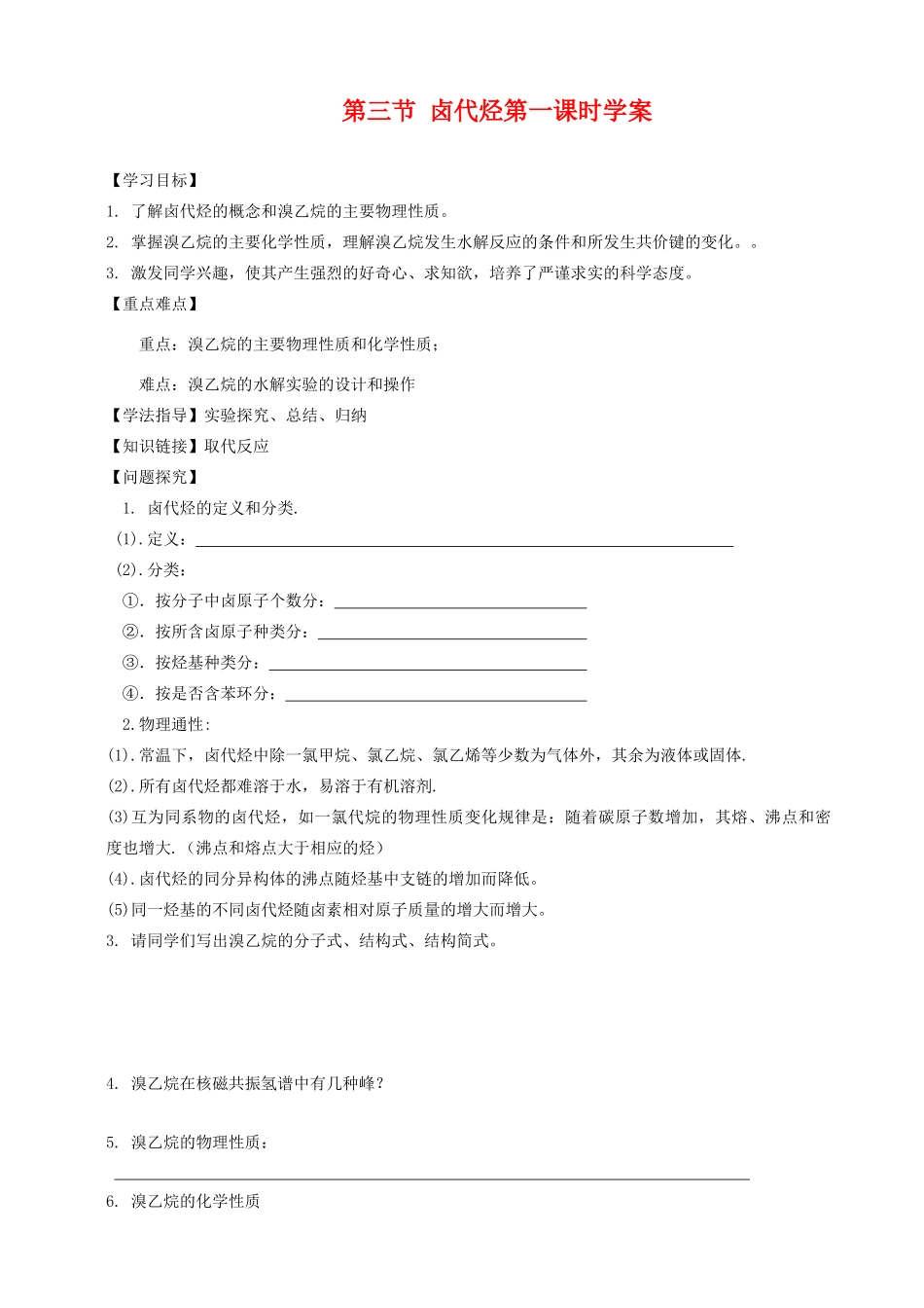 【河南名校精品学案】高中化学：2.3《卤代烃》学案1（新人教版选修5）_第1页