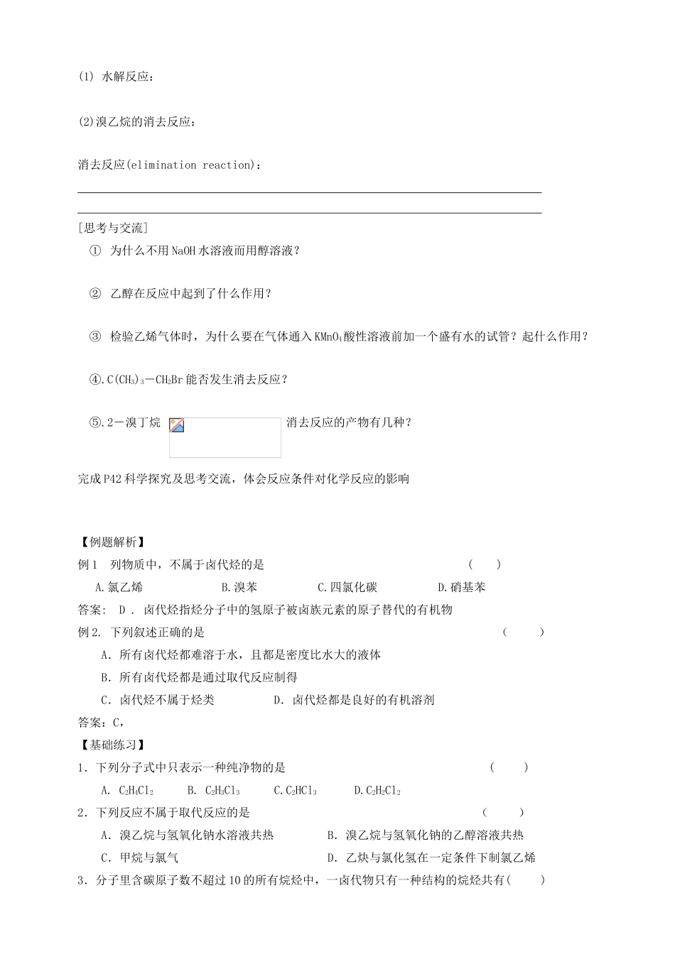 【河南名校精品学案】高中化学：2.3《卤代烃》学案1（新人教版选修5）_第2页