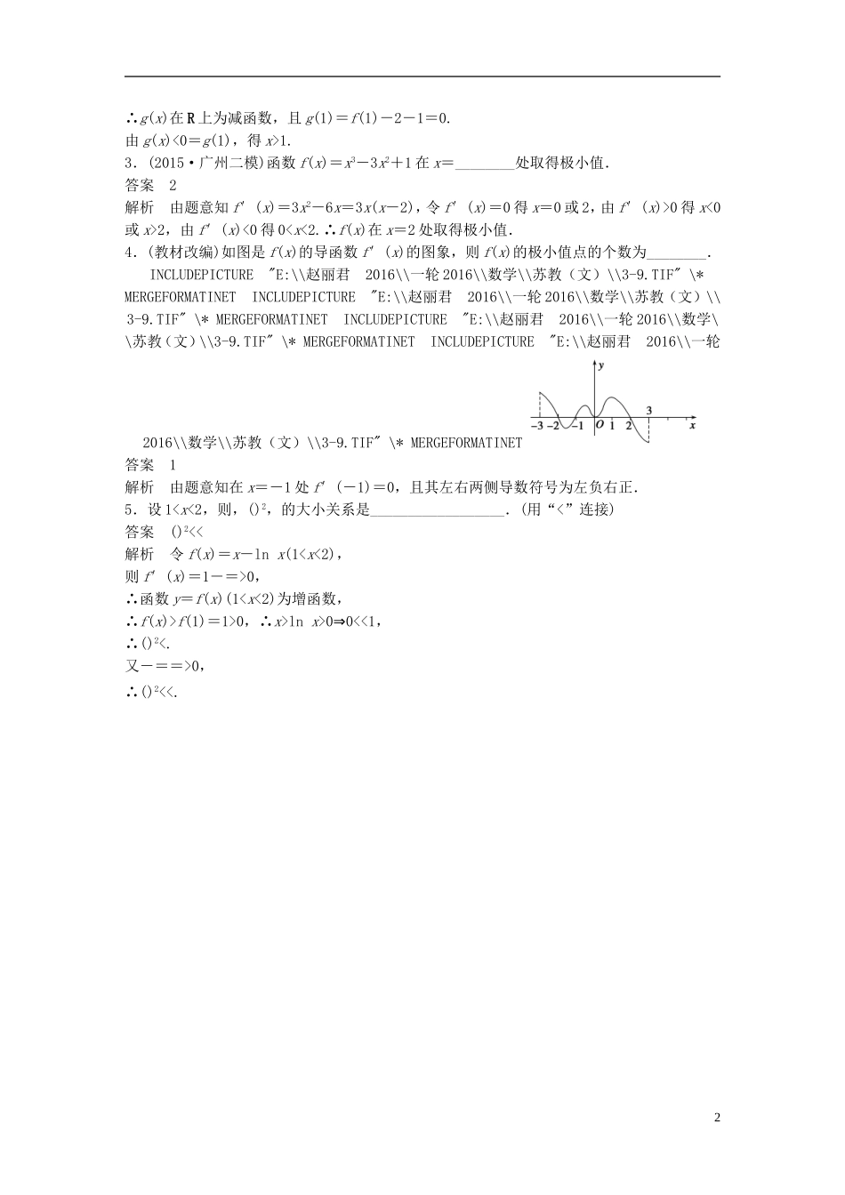 （江苏专用）高考数学一轮复习 第三章 导数及其应用 3.2 导数的应用 文-人教版高三全册数学试题_第2页