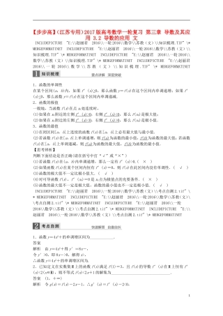 （江苏专用）高考数学一轮复习 第三章 导数及其应用 3.2 导数的应用 文-人教版高三全册数学试题