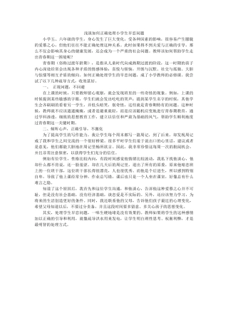 浅谈如何正确处理小学生早恋问题