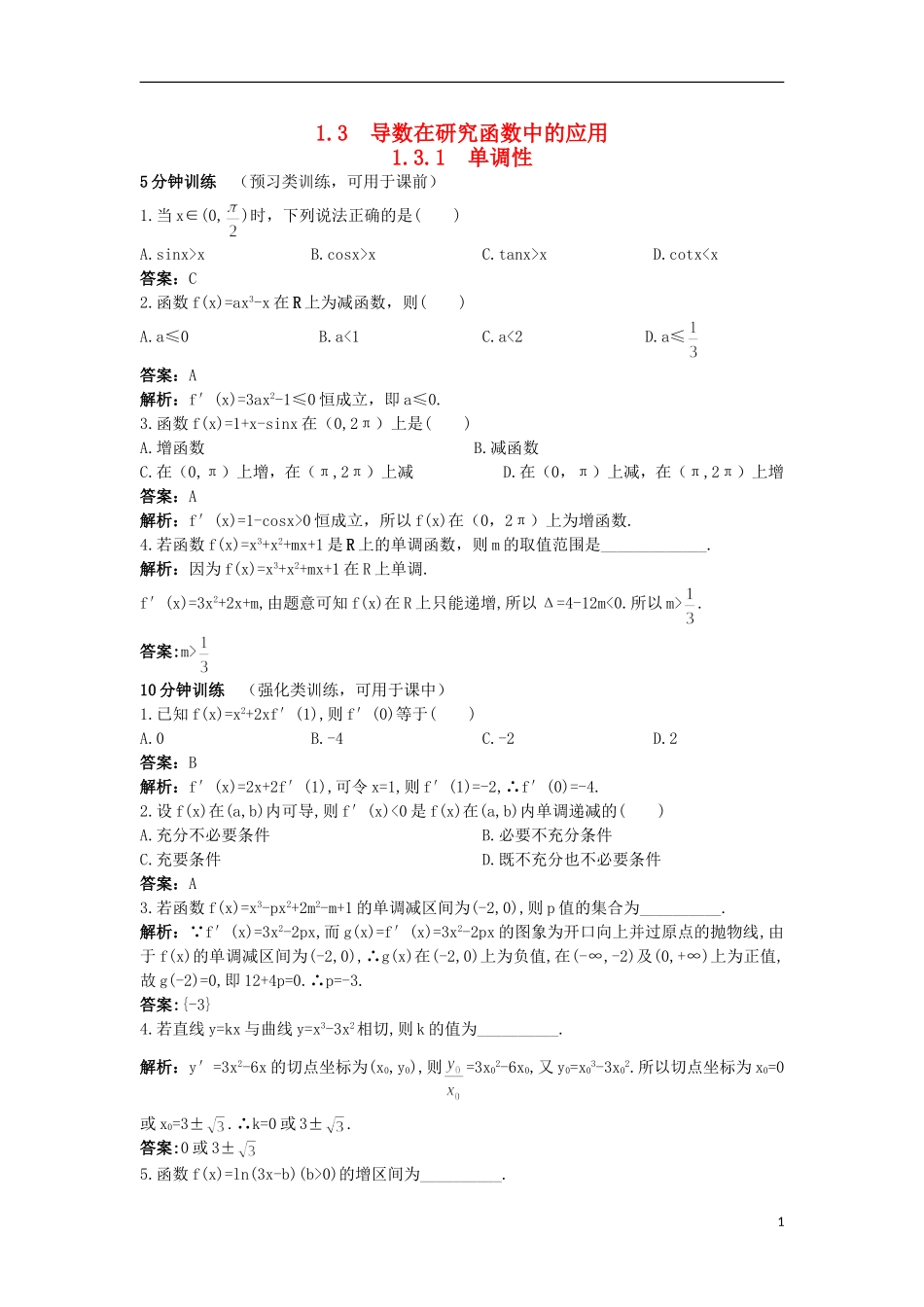 高中数学 第1章 导数及其应用 1.3.1 单调性优化训练 苏教版选修2-2-苏教版高二选修2-2数学试题_第1页