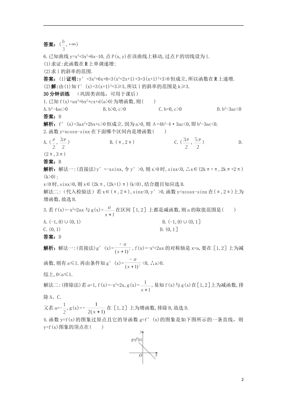 高中数学 第1章 导数及其应用 1.3.1 单调性优化训练 苏教版选修2-2-苏教版高二选修2-2数学试题_第2页