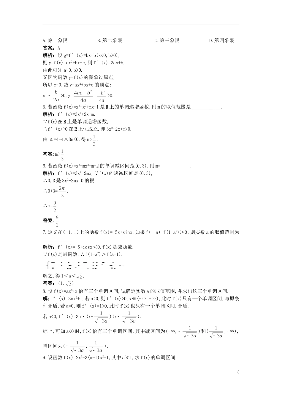 高中数学 第1章 导数及其应用 1.3.1 单调性优化训练 苏教版选修2-2-苏教版高二选修2-2数学试题_第3页