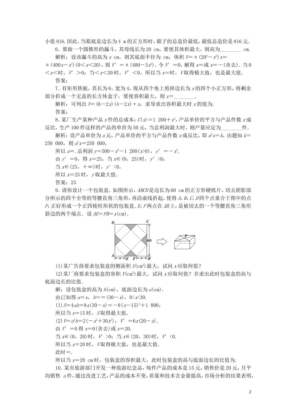 高中数学 第4章 导数及其应用 4.4 生活中的优化问题举例应用案巩固提升 湘教版选修2-2-湘教版高二选修2-2数学试题_第2页
