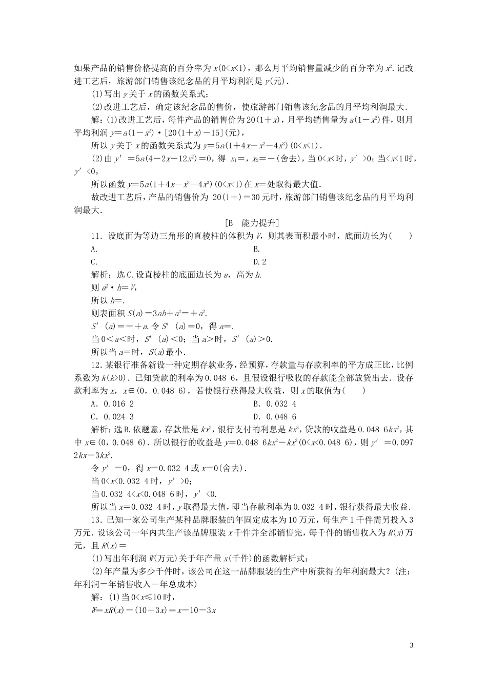 高中数学 第4章 导数及其应用 4.4 生活中的优化问题举例应用案巩固提升 湘教版选修2-2-湘教版高二选修2-2数学试题_第3页