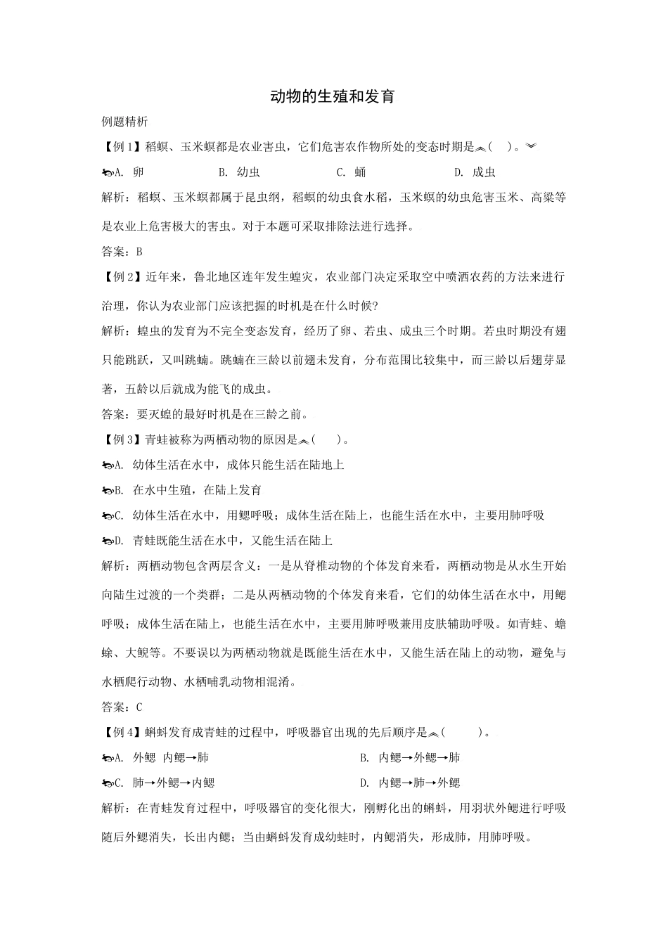 初中生物中考知识点解析专题-动物的生殖和发育1 试题_第1页