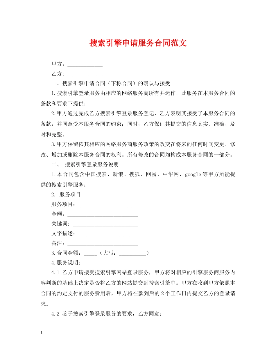 搜索引擎申请服务合同范文 _第1页