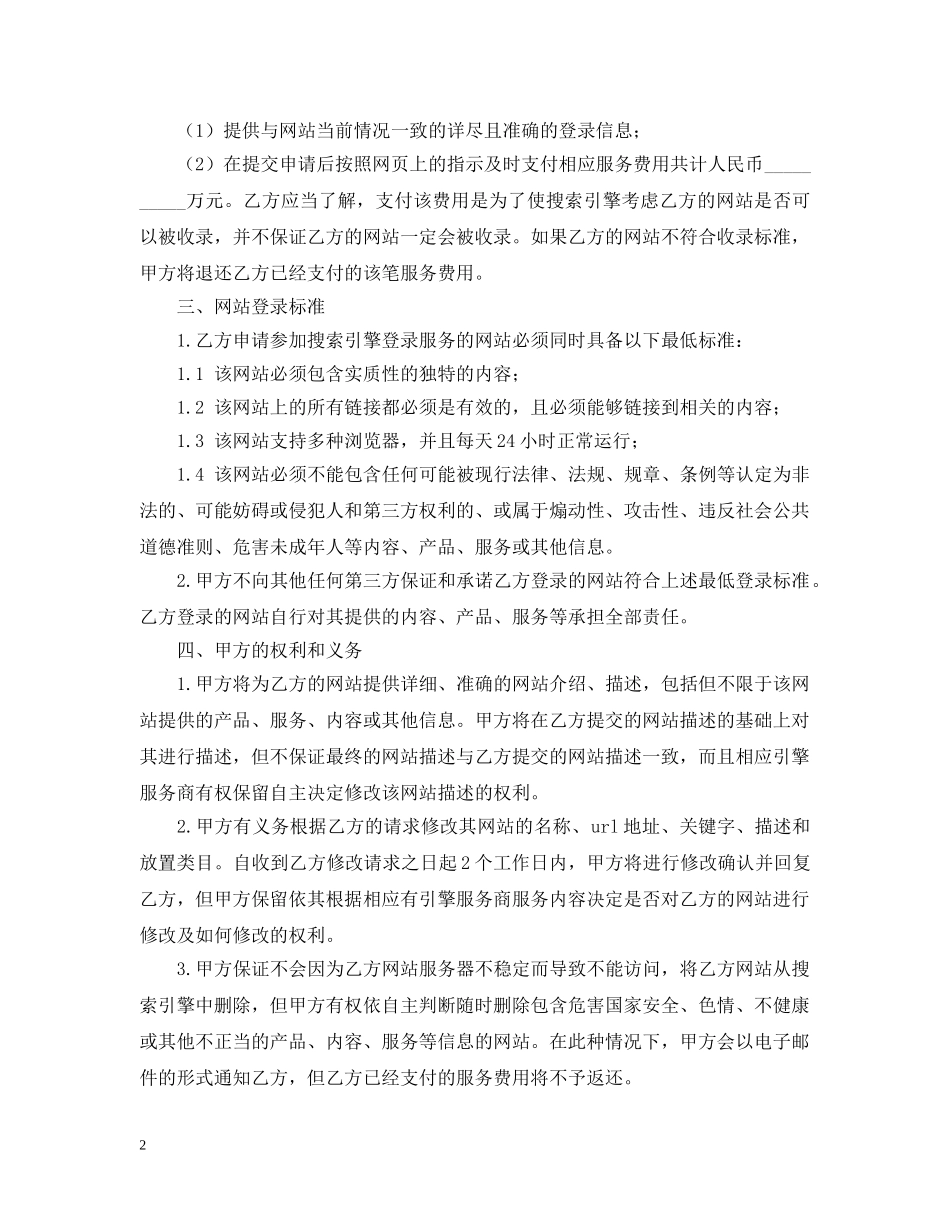 搜索引擎申请服务合同范文 _第2页
