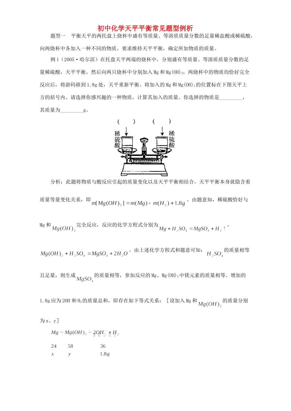 初中化学天平平衡常见题型例析 专题辅导 不分版本 试题_第1页