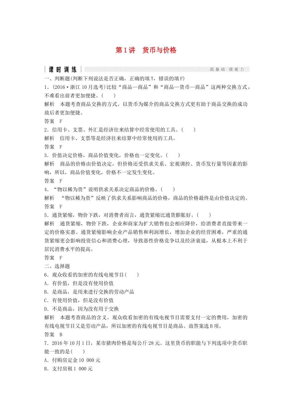 （浙江选考）高考政治二轮复习  第一篇 精练概讲专题 经济生活 第1讲 货币与价格（必修1）-人教版高三必修1政治试题_第1页