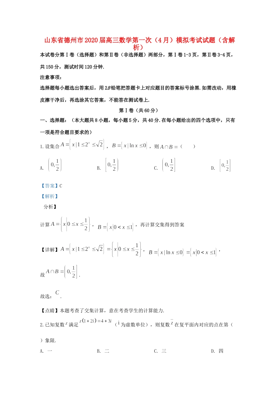 山东省德州市高三数学第一次(4月)模拟考试试卷试卷_第1页