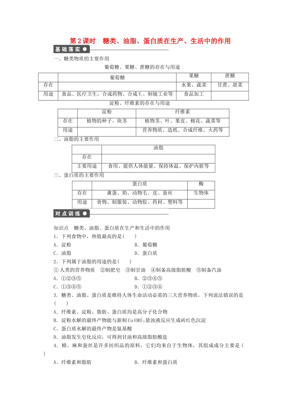 高中化学 第三章 第四节 糖类、油脂、蛋白质在生产、生活中的作用 第2课时课后作业 新人教版必修2-新人教版高一必修2化学试题_第1页